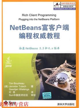 【正版书籍】 NetBeans富客户端编程教程 (美)波德鲁,(美)图拉赫,(美)威尔兰格　著,叶亮　译 清华大学出版社