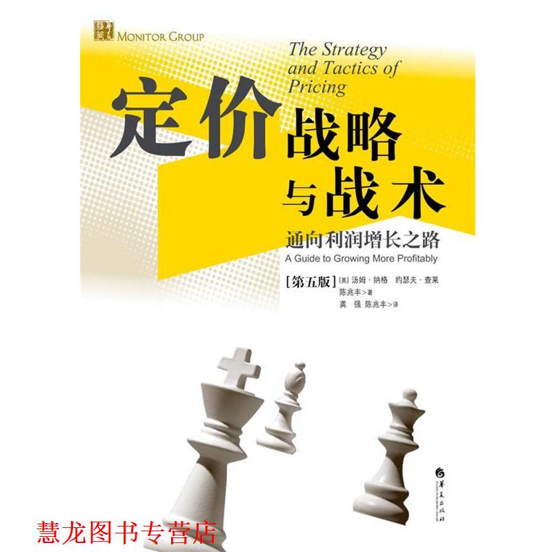 【正版书籍】 定价战略与战术:通向利润增长之路 (美)汤姆.纳格 华夏出版社