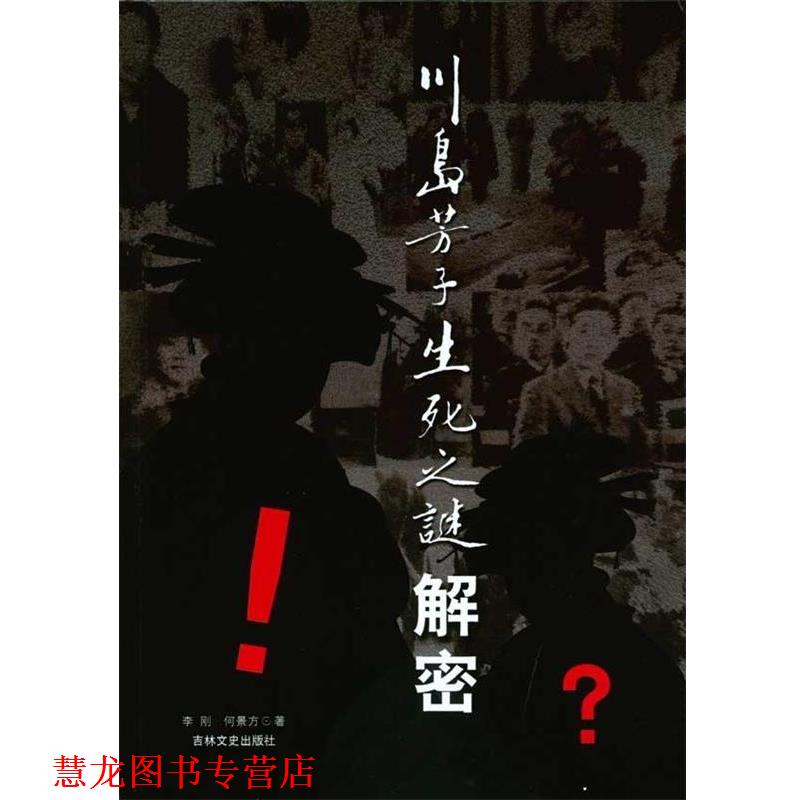 【正版书籍】 川岛芳子生死之谜解密 李刚,何景方 吉林文史出版社