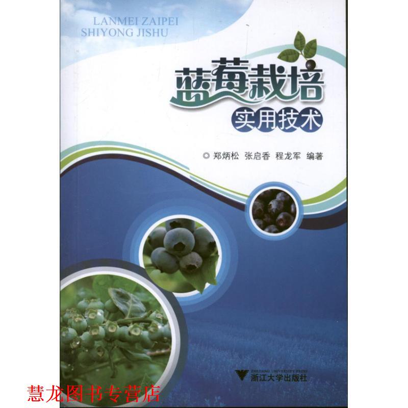 【正版书籍】 蓝莓栽培实用技术 郑炳松, 张启香, 程龙军编著 浙江大学出版社