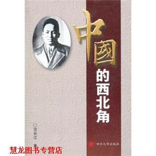 【正版书籍】 中国的西北角 范长江 著 四川大学出版社