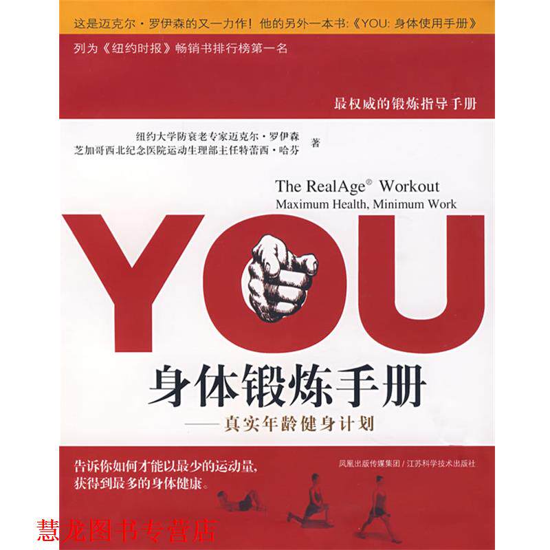 【正版书籍】 YOU身体锻炼手册 (美)罗伊森 著,王伟伟 译 江苏科学技术出版社