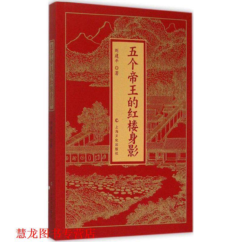 【正版书籍】 五个帝王的红楼身影 刘建平 著 上海文化出版社