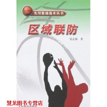 【正版书籍】 实用篮球战术丛书:区域联防 贾志强 著 人民体育出版社