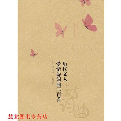 【正版书籍】 历代文人爱情诗词曲三百首 李元洛　选评 岳麓书社