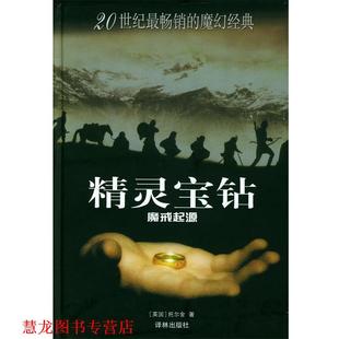 【正版书籍】 精灵宝钻:魔戒起源 (英)托尔金 著 译林出版社