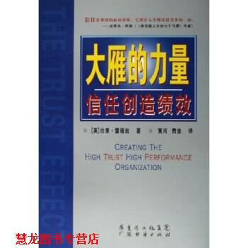 【正版书籍】 大雁的力量：信任创造绩效 [英]拉里·雷诺兹 广东经济出版社