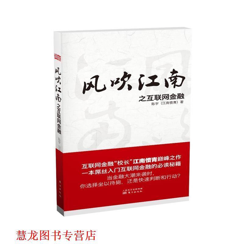 【正版书籍】 风吹江南之互联网金融 陈宇 著 东方出版社