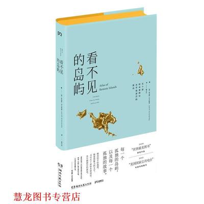 【正版书籍】 看不见的岛屿 朱迪斯莎兰斯基 湖南文艺出版社