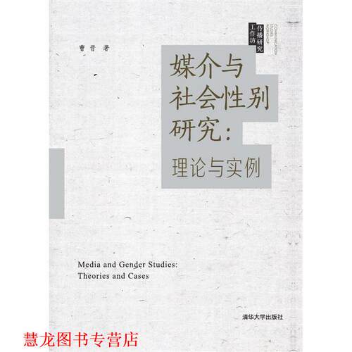 【正版书籍】 媒介与社会性别研究:理论与实例 曹晋　著 清华大学出版社