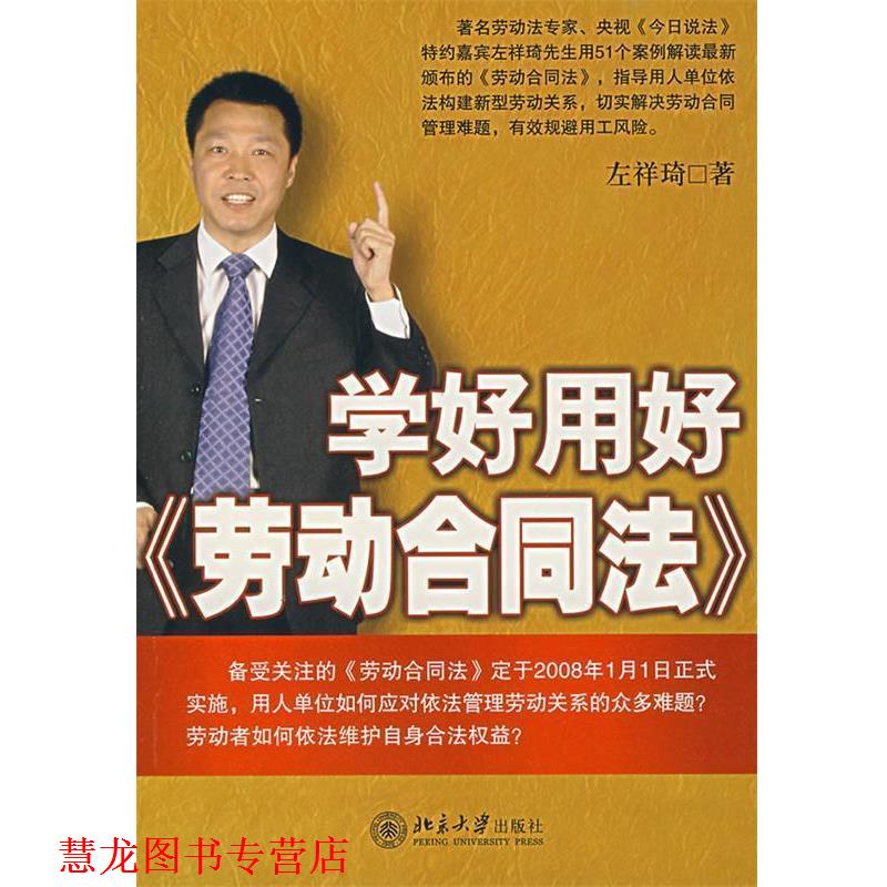 【正版书籍】 学好用好劳动合同法 左祥琦 著 北京大学出版社