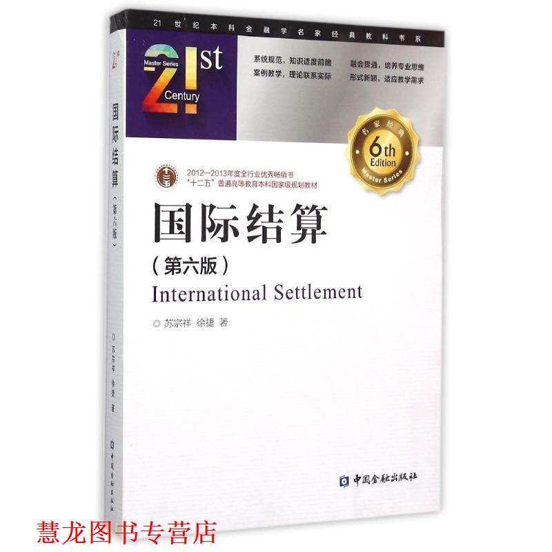 【正版书籍】 国际结算 苏宗祥,徐捷 著 中国金融出版社