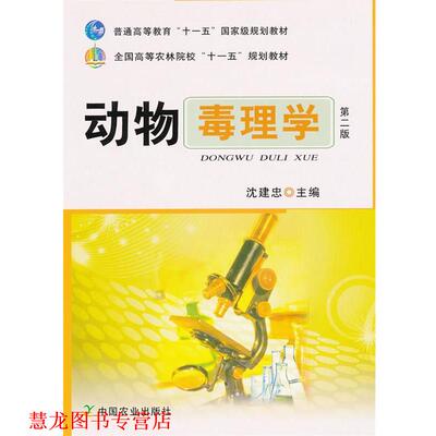 【正版书籍】 动物毒理学 沈建忠　主编 中国农业出版社