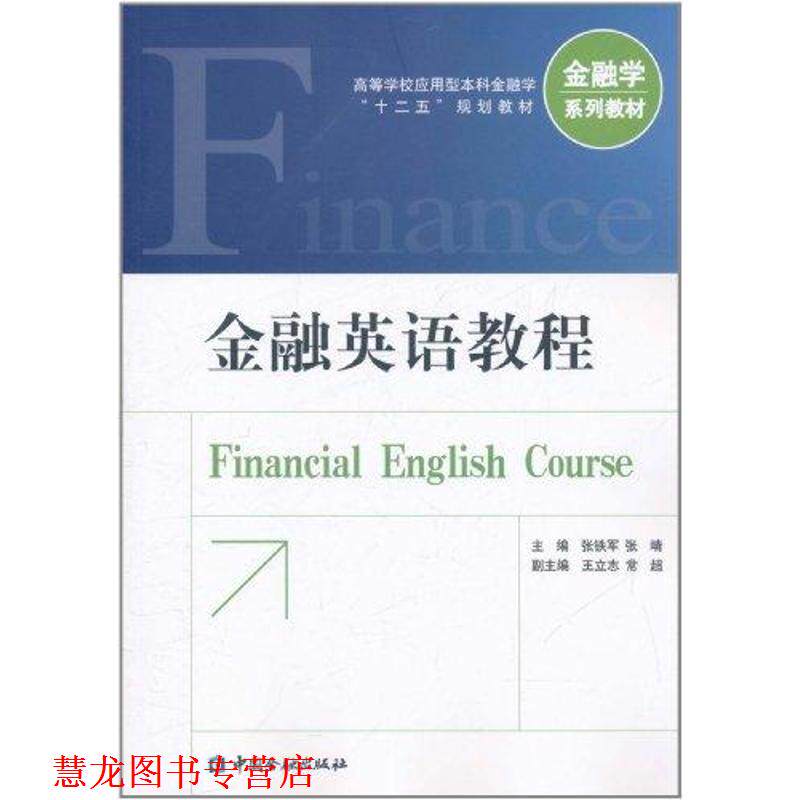 【正版书籍】 金融英语教程 张铁军 中国金融出版社