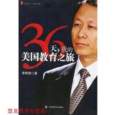 【正版书籍】 36天，我的美国教育之旅 李希贵 著 华东师范大学出版社