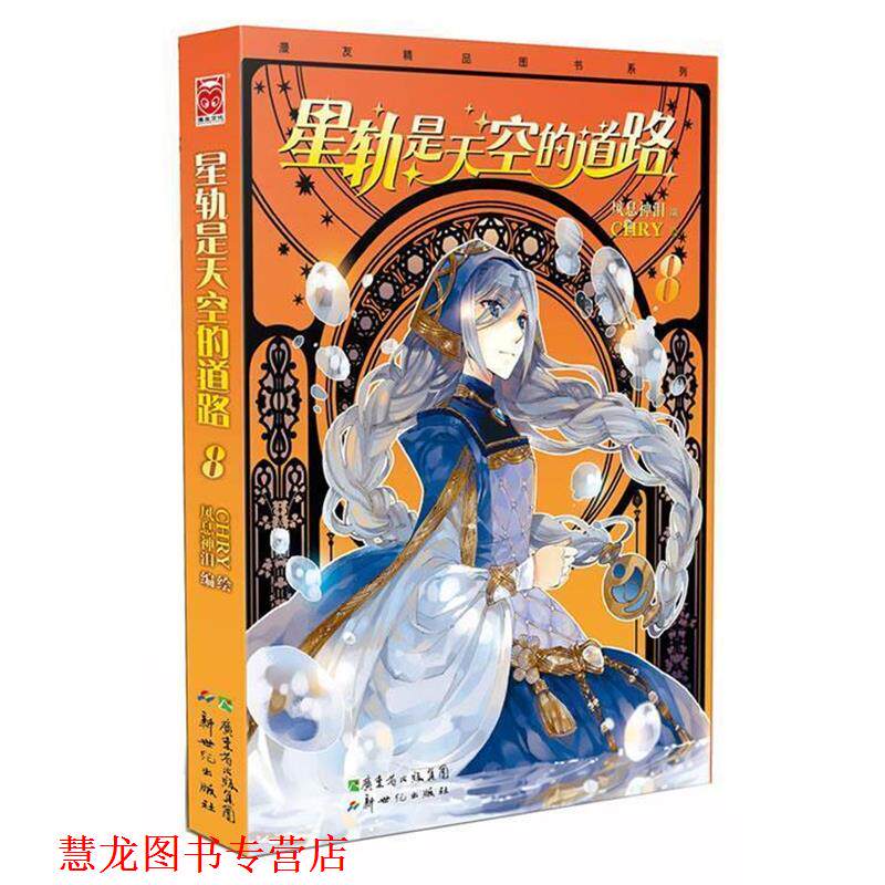 【正版书籍】 星轨是天空的道路8 风息神泪 编,CHRY 绘 新世纪出版社