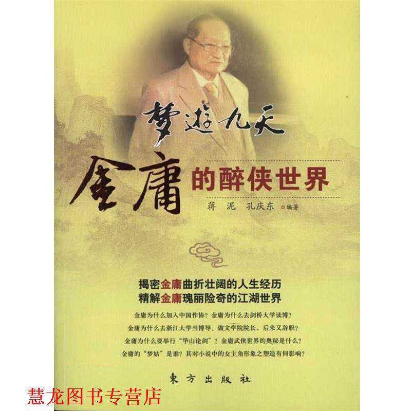 【正版书籍】 梦游九天--金庸的醉侠世界 蒋泥,孔庆东著 东方出版社