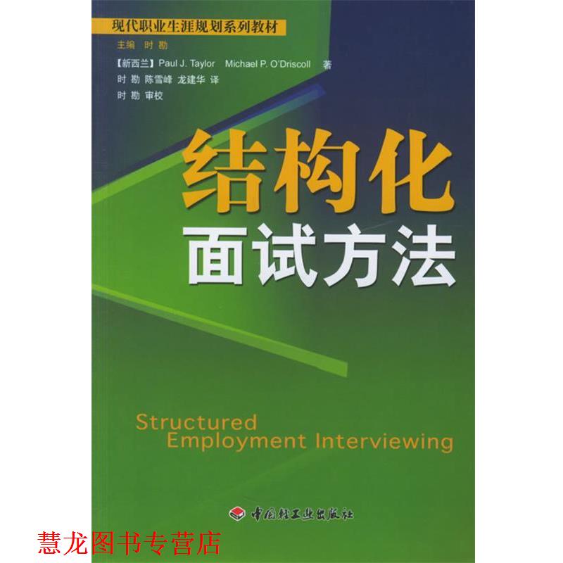 【正版书籍】 结构化面试方法—现代职业生涯规划系列教材 （新西兰）泰勒,（新西兰）奥德里斯科尔 著,时勘 等译 中国轻工业出版