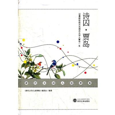 【正版书籍】 诗囚贾岛 《唐代大诗人故事集》编委会　编著 武汉大学出版社