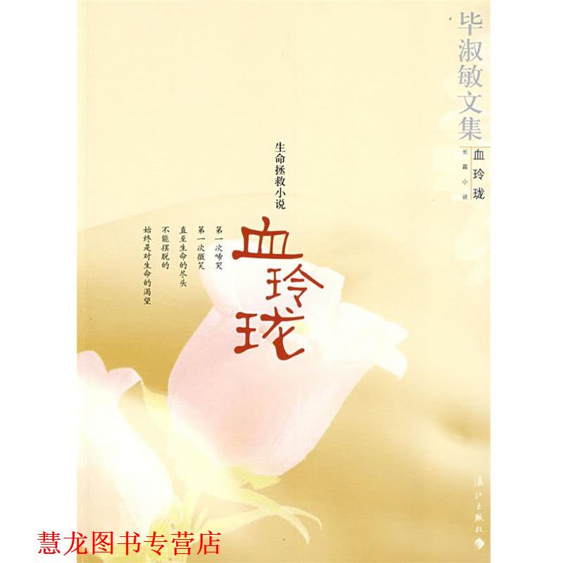 【正版书籍】 血玲珑:生命拯救小说 毕淑敏 著 漓江出版社