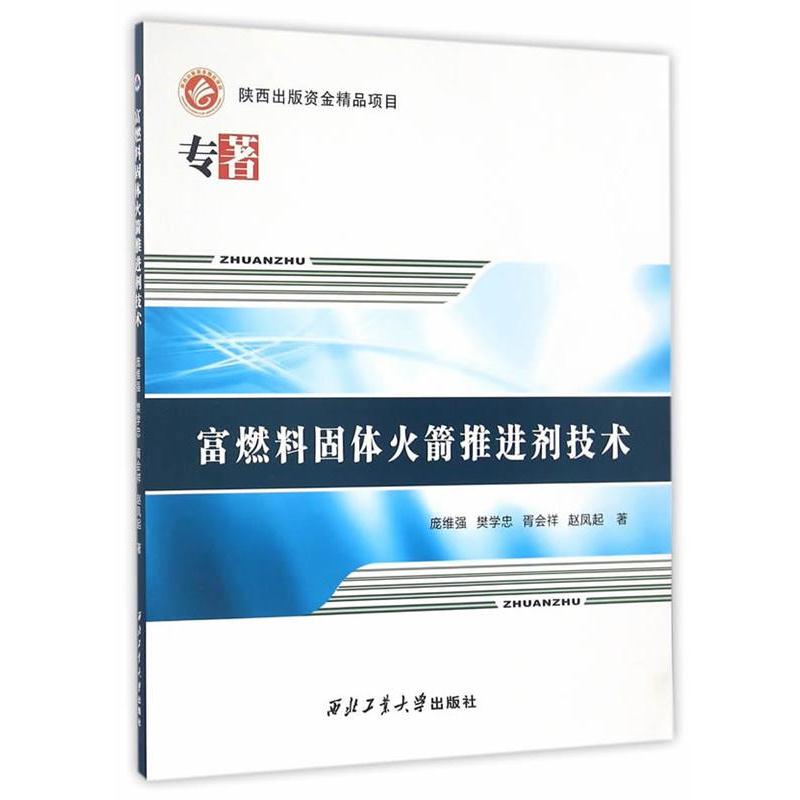 【正版书籍】 富燃料固体火箭推进剂技术 庞维强,樊学忠,胥会祥,赵凤起　著 西北工业大学出版社