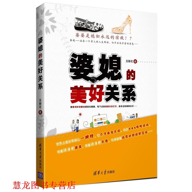 【正版书籍】 婆媳的美好关系 五瓣花 著 清华大学出版社