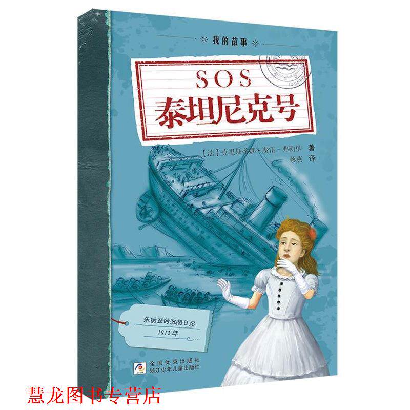 【正版书籍】 我的故事:SOS泰坦尼克号 (法)克里斯蒂娜·费雷-弗勒里　著,蔡燕　译 浙江少年儿童出版社