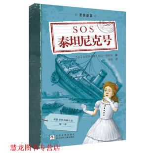【正版书籍】 我的故事:SOS泰坦尼克号 (法)克里斯蒂娜·费雷-弗勒里　著,蔡燕　译 浙江少年儿童出版社