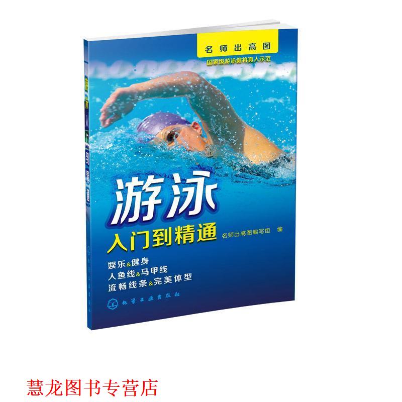 【正版书籍】 名师出高图:游泳入门到精通 名师出高图编写组 编 化学工业出版社