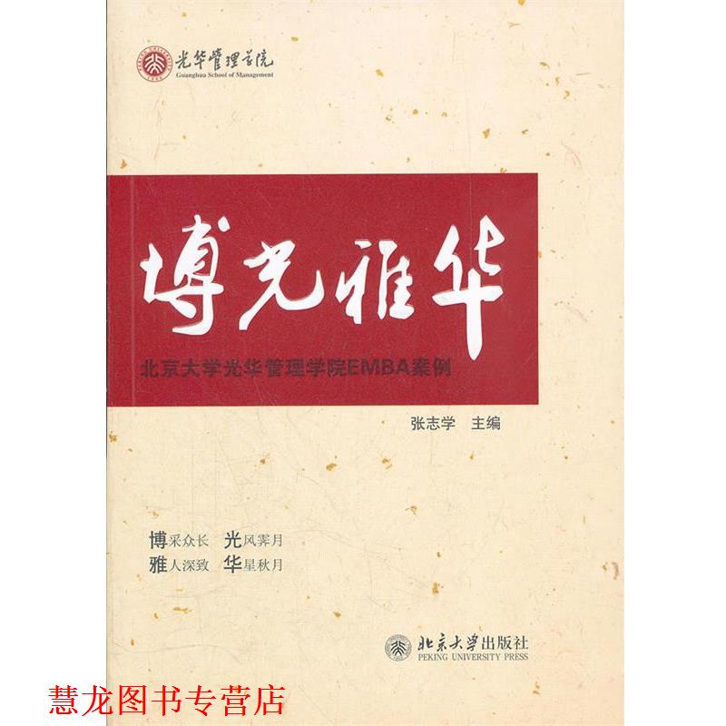 【正版书籍】 博光雅华 张志学 著 北京大学出版社