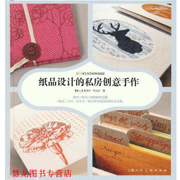 【正版书籍】 纸品设计的私房创意手作 (瑞士)里弗斯 上海人民美术出版社