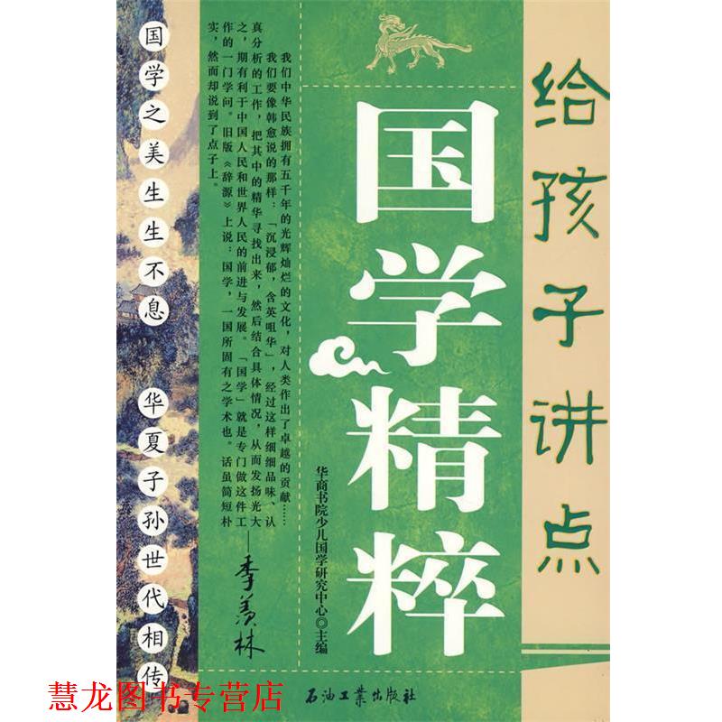 【正版书籍】 给孩子讲点国学精粹 华商书院少儿国学研究中心 石油工业出版社