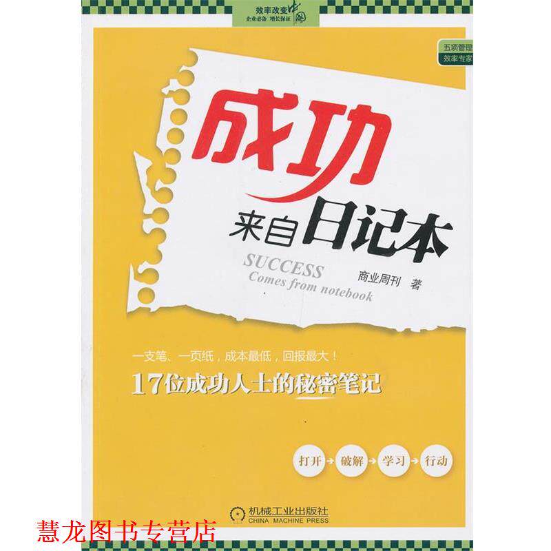 【正版书籍】 成功来自日记本 商业周刊著 机械工业出版社