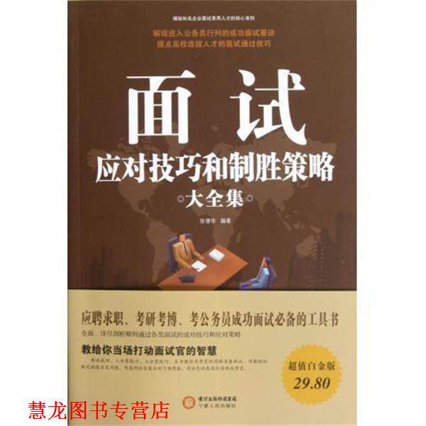 【正版书籍】 面试应对技巧和制胜策略大全集 张德华 宁夏人民出版社