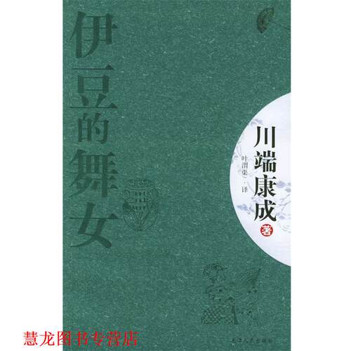 【正版书籍】 伊豆的舞女 (日)川端康成 著,叶渭渠 译 天津人民出版社