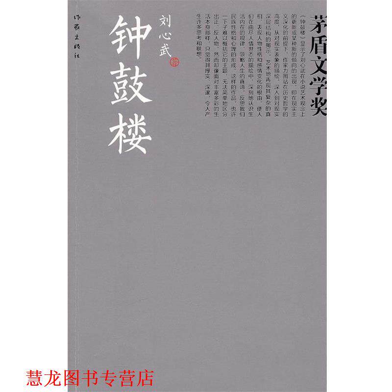 【正版书籍】 钟鼓楼 刘心武 著 作家出版社