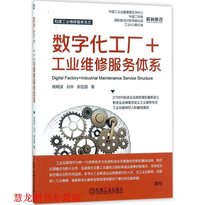 【正版书籍】 数字化工厂+工业维修服务体系 杨明波 刘华 郭显昌 著 机械工业出版社
