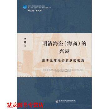 【正版书籍】 明清海盗的兴衰:基于经济发展的视角 王涛 著 社会科学文献出版社