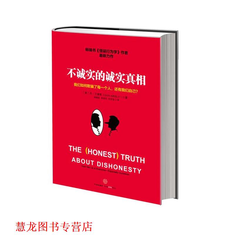 【正版书籍】 不诚实的诚实真相 [美]丹·艾瑞里 著,胡晓姣,李爱民,何梦莹 译 中信出版社