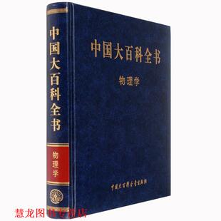 中国大百科全书 物理学 周光照 中国大百科全书出版 书籍 主编 社 正版