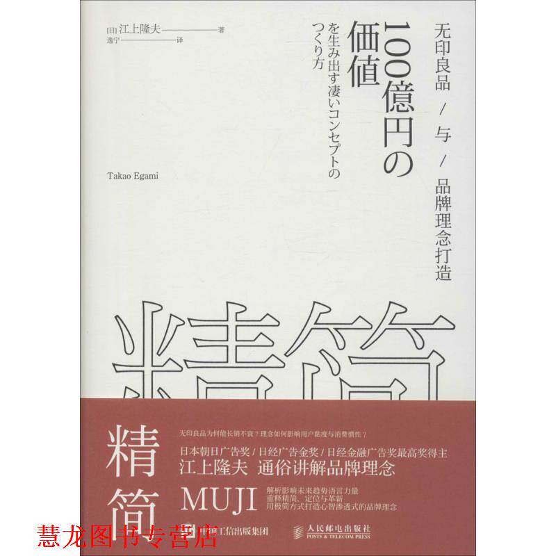 【正版书籍】 精简 无印良品与品牌理念打造 [日] 江上隆夫 著,逸宁 译 人民邮电出版社
