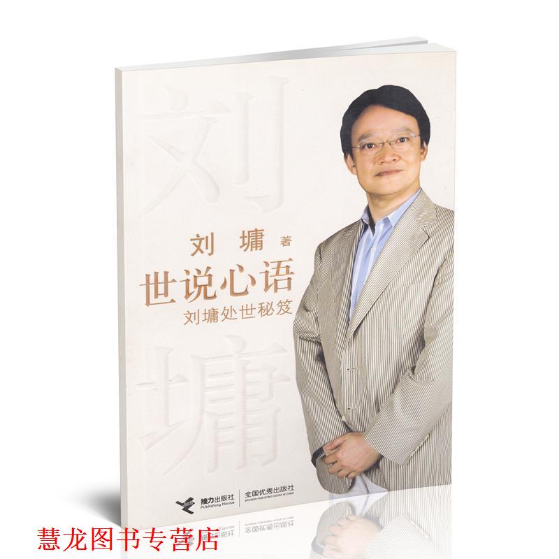 【正版书籍】 世说心语:刘墉处世秘笈 (美)刘墉 著 接力出版社