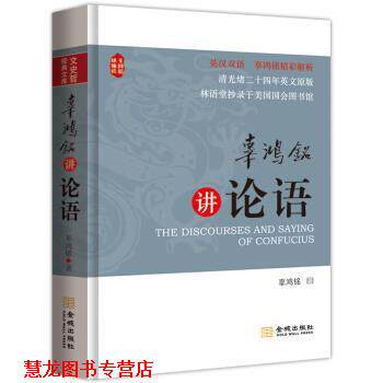 【正版书籍】 辜鸿铭讲论语 辜鸿铭 著 金城出版社