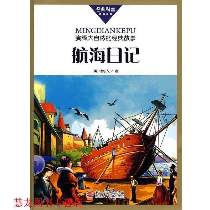 【正版书籍】 名典科普丛书：航海日记 （英）达尔文（Darwin,C,）　著,OPEN工作社　编译 浙江少年儿童出版社