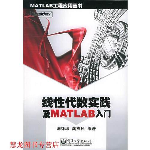 【正版书籍】 线性代数实践及 MATLAB 入门 陈怀琛,龚杰民　编著 电子工业出版社