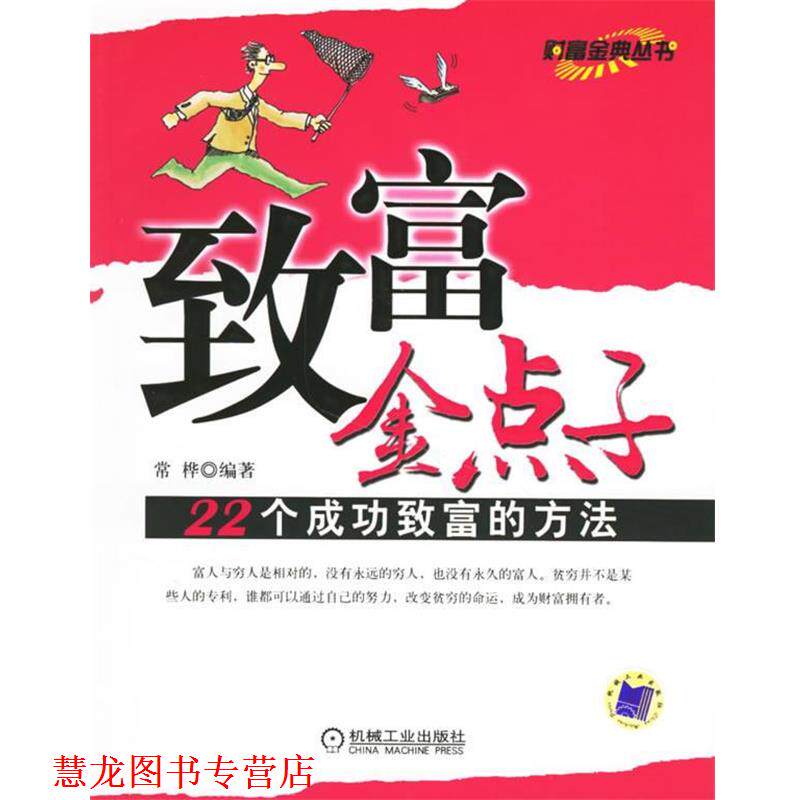 【正版书籍】 bc致富金点子 常桦 编著 机械工业出版社_虎窝淘