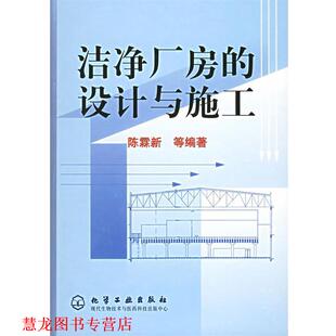 洁净厂房 设计与施工 陈霖新 化学工业出版 书籍 等编著 社 正版