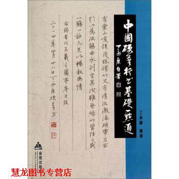 【正版书籍】 中国硬笔行书基础一点通 丁永康 编 金盾出版社