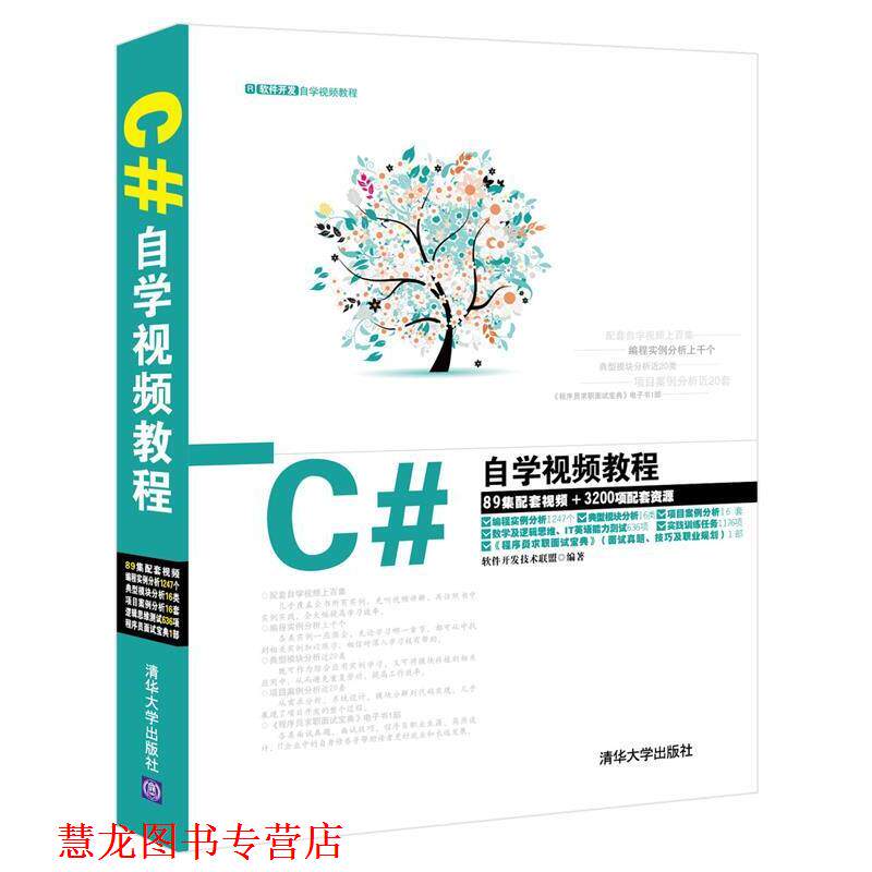 【正版书籍】 C#自学视频教程 软件开发技术联盟 著 清华大学出版社