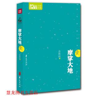 【正版书籍】 摩挲大地 余秋雨 华夏出版社
